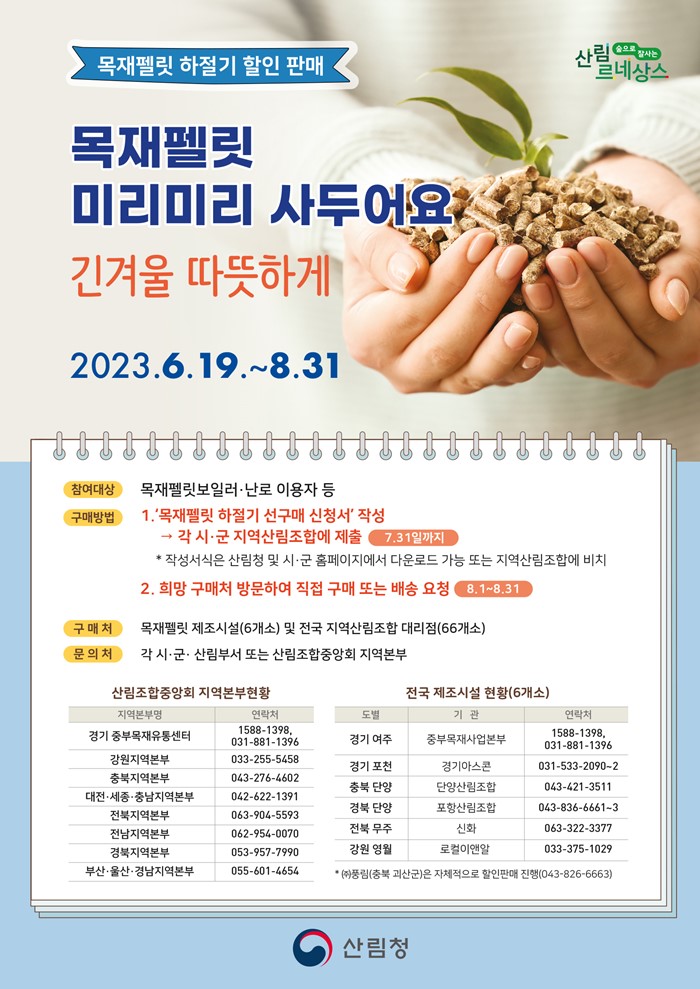 1.2023년 목재펠릿 하절기 선구매 시범사업 안내